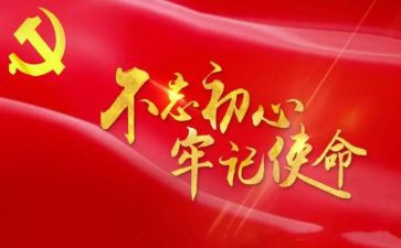 不忘初心牢记使心得体会优质6篇