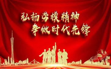 心得体会劳模最新7篇