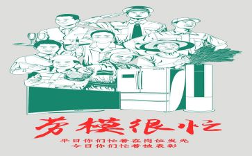 学劳模事迹心得体会6篇