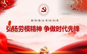 劳模课心得体会7篇