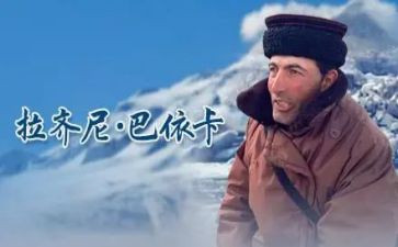 时代楷模拉齐尼心得体会7篇