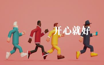 乐园作文我的乐园作文300字参考5篇