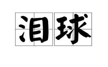 眼泪我成长作文6篇
