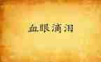 感动的泪优秀作文8篇