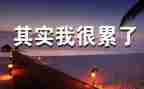 我真累作文500字参考7篇