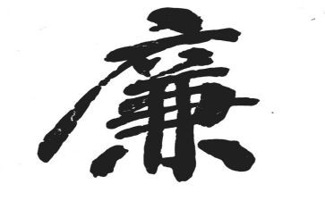 廉政戏心得体会7篇