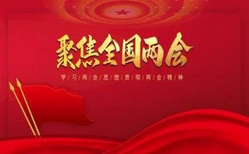 两会精神心得体会范文2023参考6篇