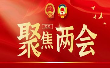 两会学心得体会2023优秀8篇