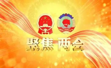2023学生两会心得体会8篇