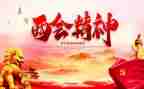 2023全国两会精神心得体会7篇