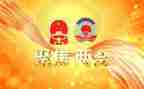 2023学生两会心得体会8篇