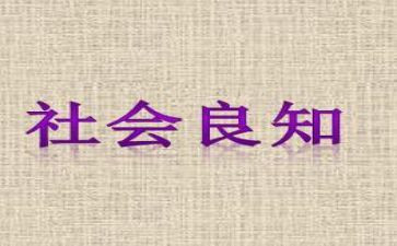 有良知的作文8篇