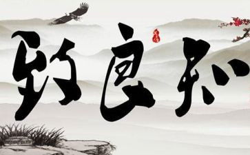 致良知的心得体会6篇