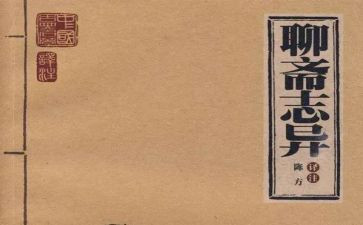 聊斋志异的读书心得5篇