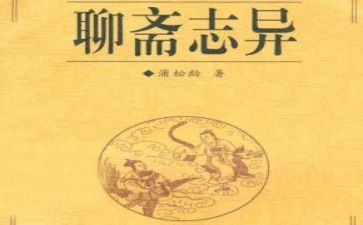 聊斋志异的读书心得优质5篇