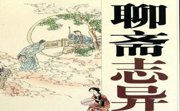 读了聊斋志异的心得8篇