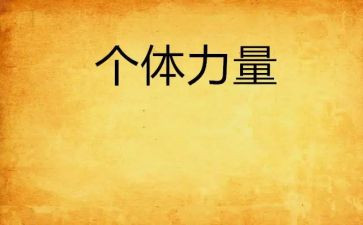读书的力量心得体会6篇