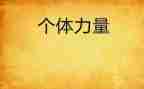 读书的力量心得体会6篇