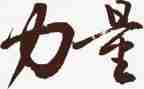 作文团结的力量400字8篇