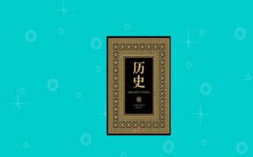 背历史的心得体会推荐8篇