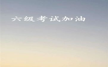 2023六级作文最新6篇