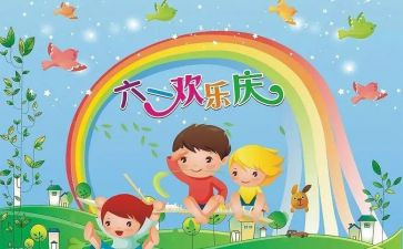 庆六一的作文350字8篇