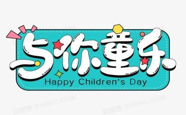 六一的作文7篇