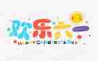六一的作文400字优质7篇