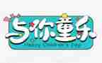 六一的作文7篇
