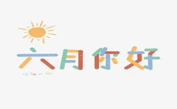 教师六月份的工作总结6篇