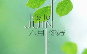 六月份讲话稿8篇