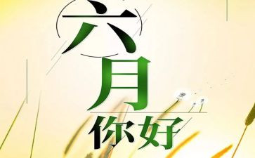 六月幼儿园工作总结7篇