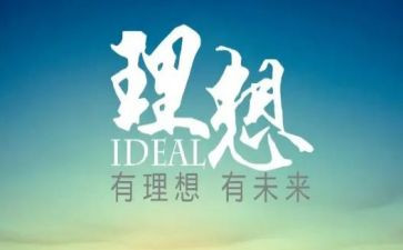 《理想》读后感优质5篇