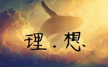 谈理想演讲稿参考7篇