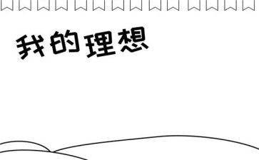 描写理想的作文8篇