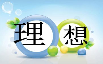关于理想的作文推荐6篇