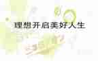 理想和梦想的演讲稿8篇