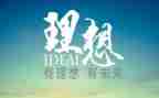 《理想》读后感优质5篇