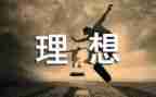 我?A理想作文500字7篇