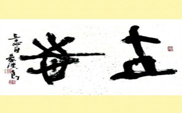 立一个志心得体会5篇