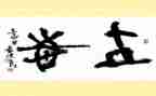 立一个志心得体会5篇