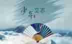 立一个志心得体会通用7篇