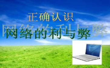 上网的利与弊调查报告6篇