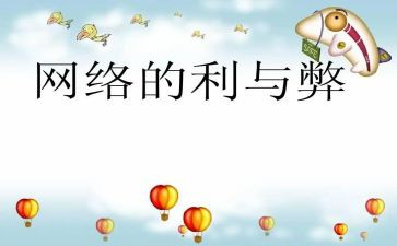 网络的利与弊主题班会教案8篇