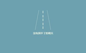 励志类作文600字作文推荐8篇