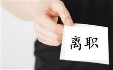 离职申请书格式模板6篇