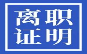 实习完离职申请书6篇
