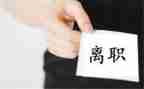 离职后离职申请书最新5篇
