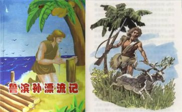 鲁滨逊漂流记心得体会通用6篇