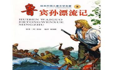 鲁滨逊漂流,读后感7篇
